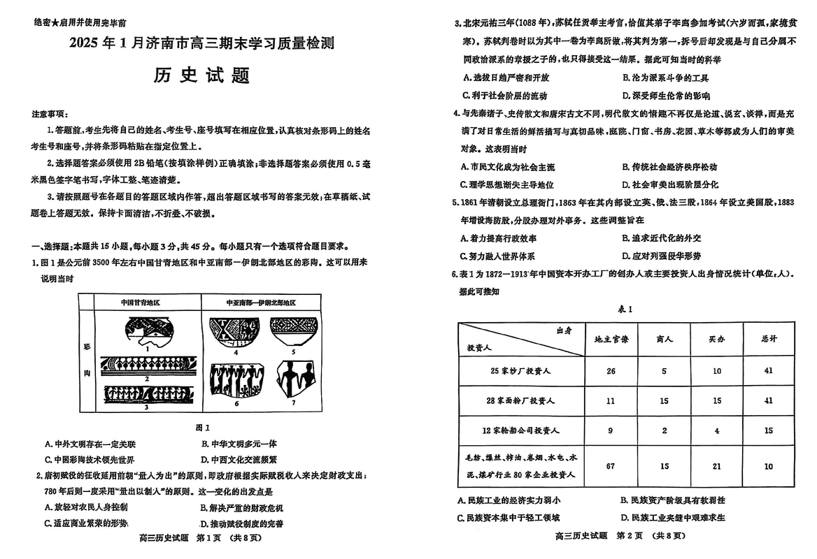 山东济南2025年高三上学期1月期末历史试题及答案