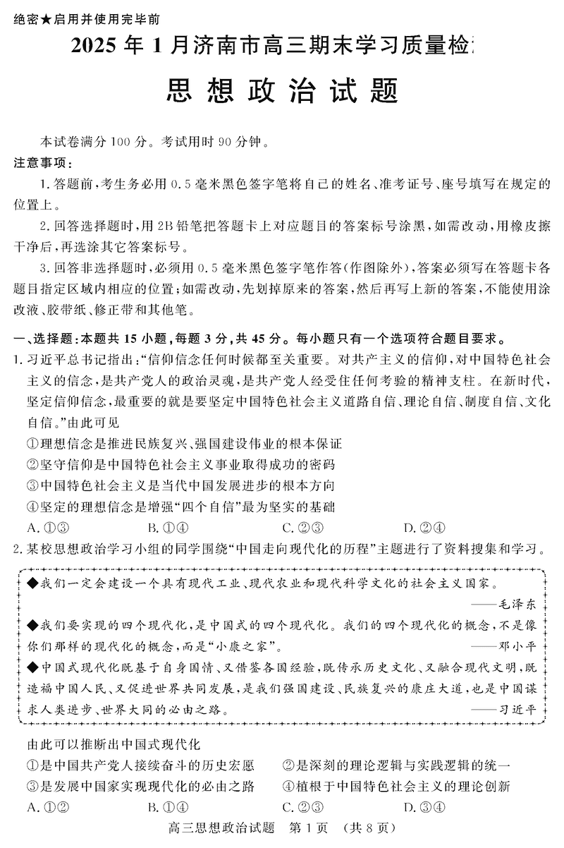 山东济南2025年高三上学期1月期末政治试题及答案