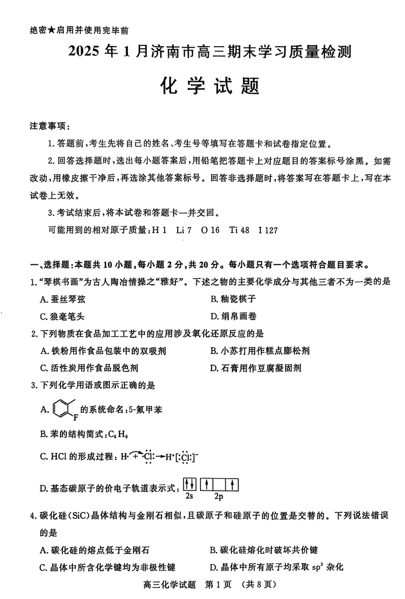 山东济南2025年高三上学期1月期末化学试题及答案