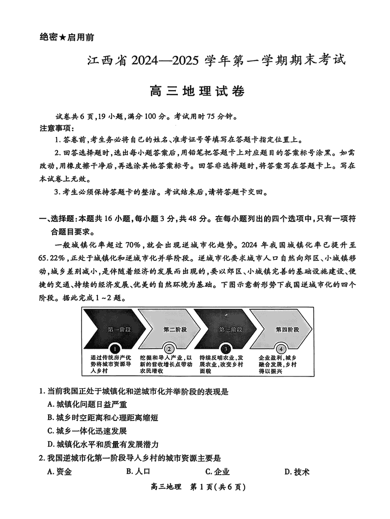 江西智慧上进教育稳派联考2025届高三上1月期末地理试题及答案