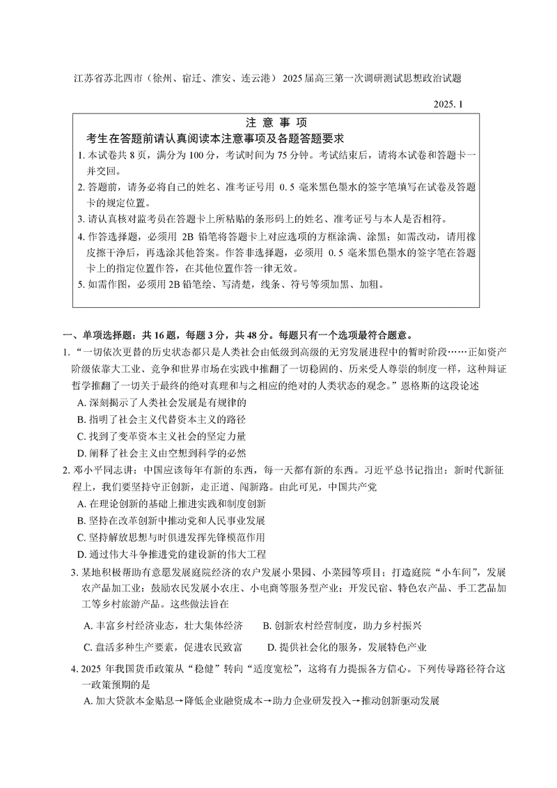 苏北四市2025届高三第一次调研政治试题及答案