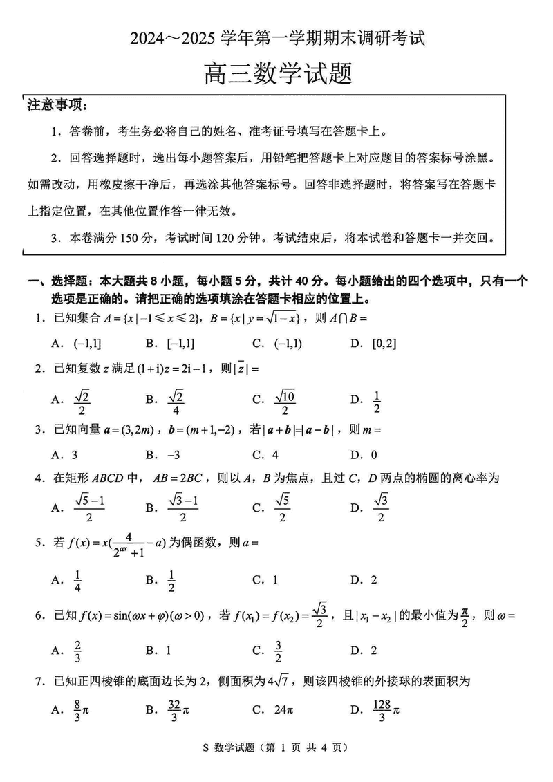 苏北四市2025届高三第一次调研数学试题及答案