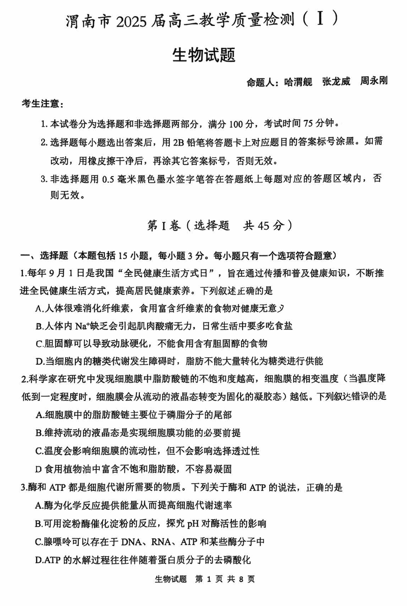 陕西渭南2025届高三上学期教学质量检测Ⅰ生物试题及答案