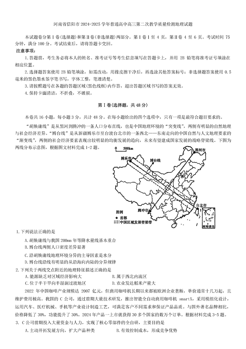 河南信阳2025年高三第二次教学质检地理试题及答案