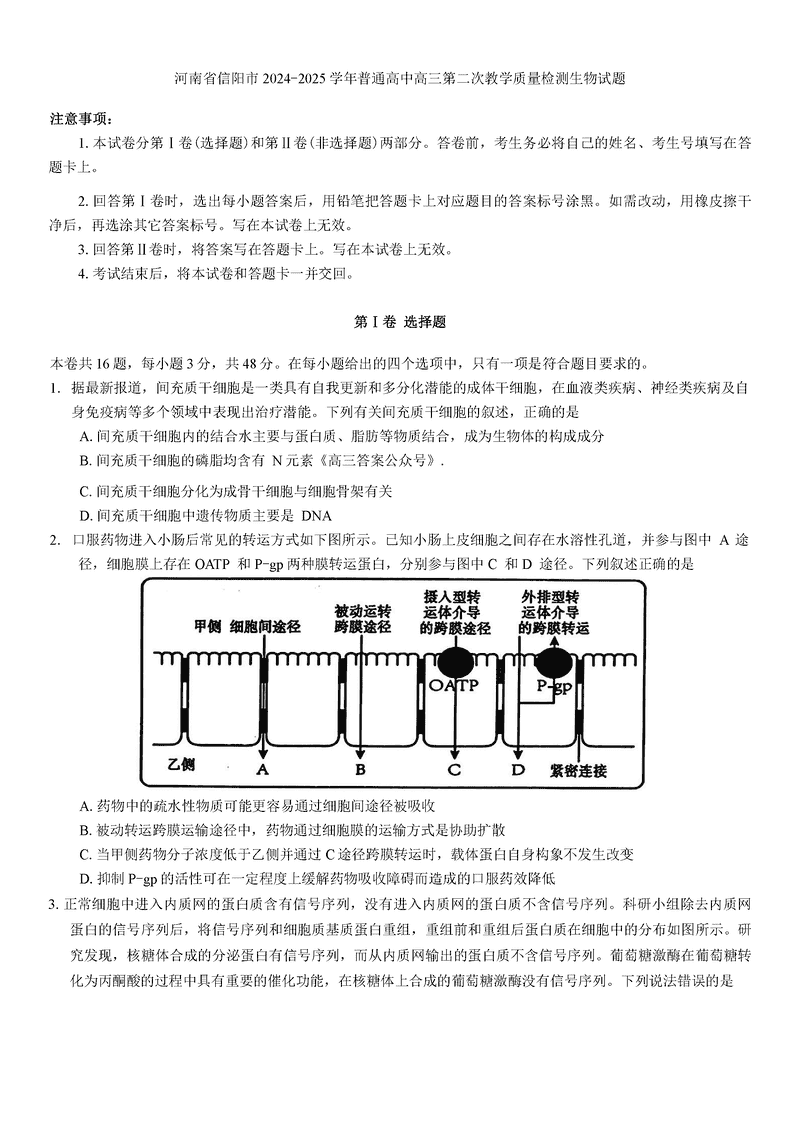 河南信阳2025年高三第二次教学质检生物试题及答案