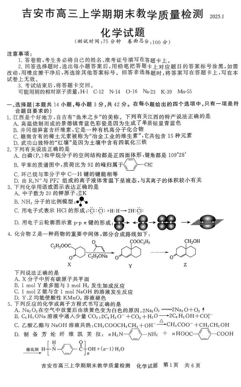 江西吉安2025届高三上1月期末教学质检化学试题及答案