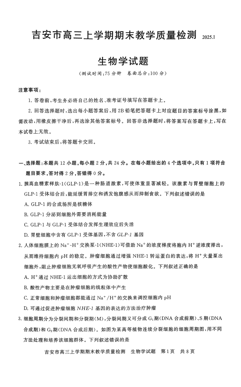 江西吉安2025届高三上1月期末教学质检生物试题及答案