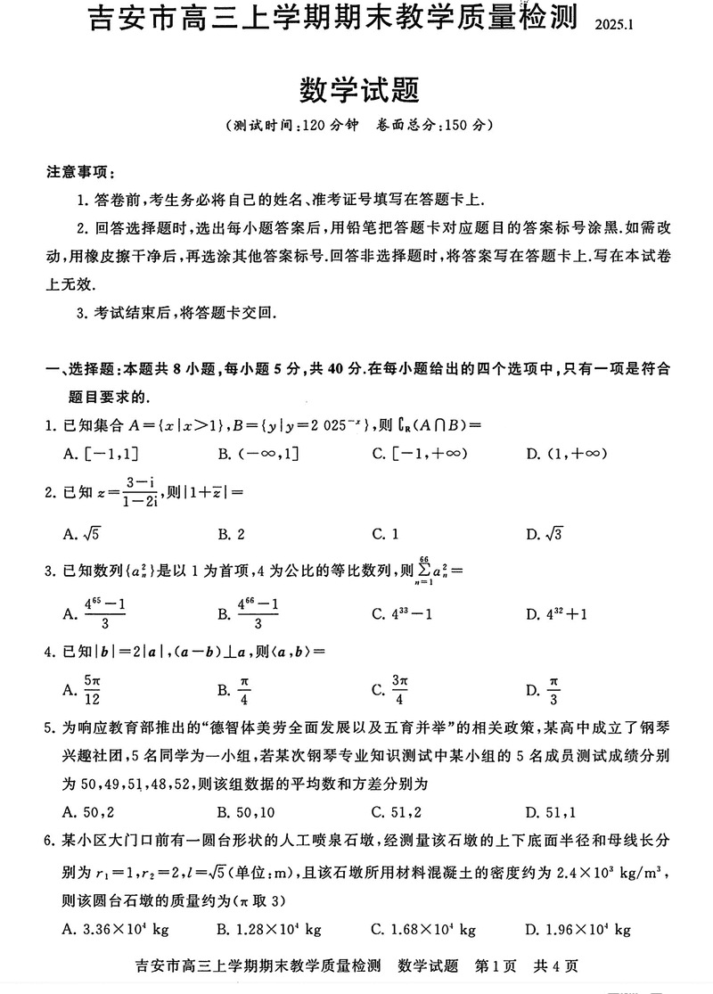 江西吉安2025届高三上1月期末教学质检数学试题及答案