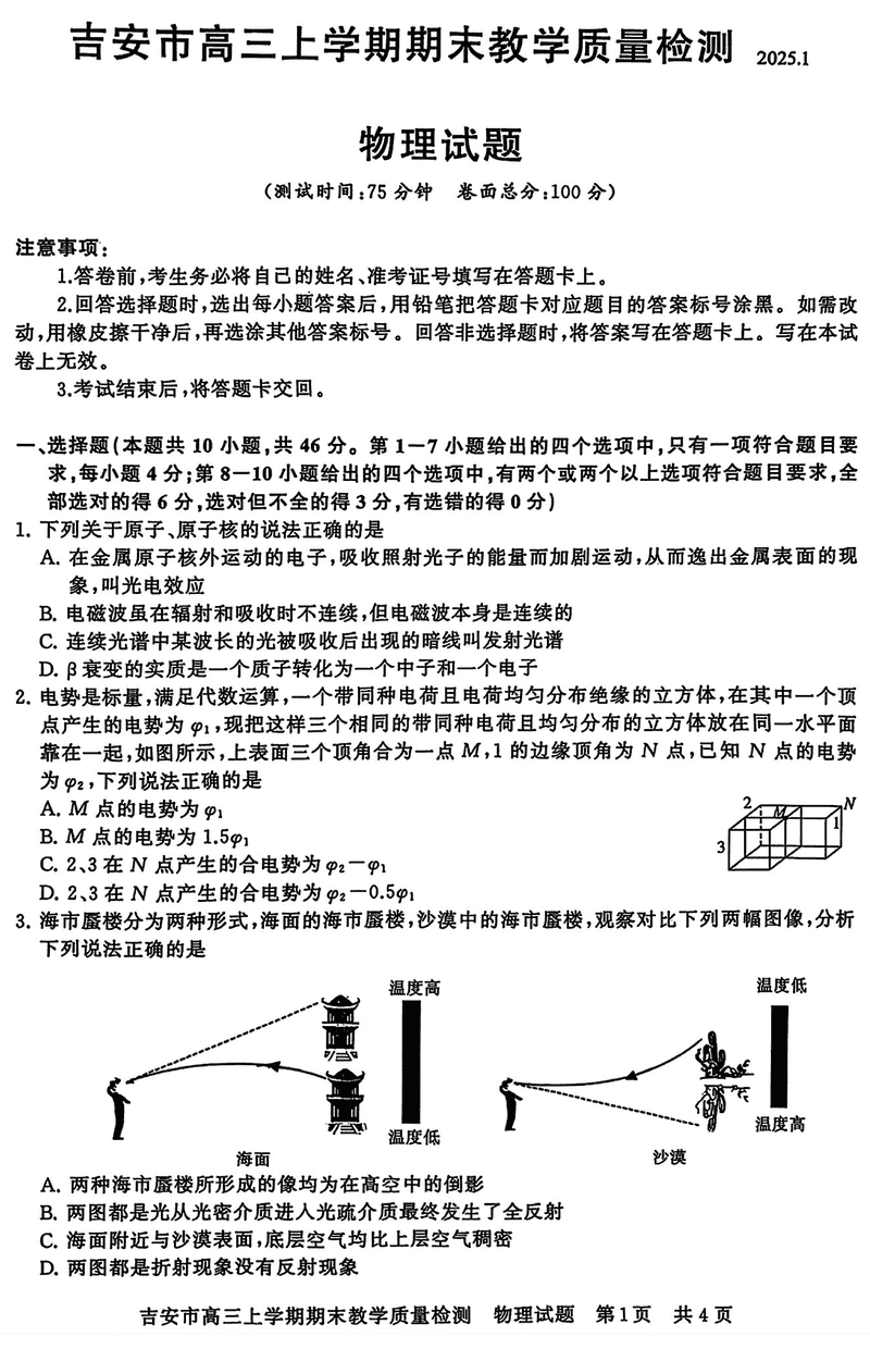 江西吉安2025届高三上1月期末教学质检物理试题及答案