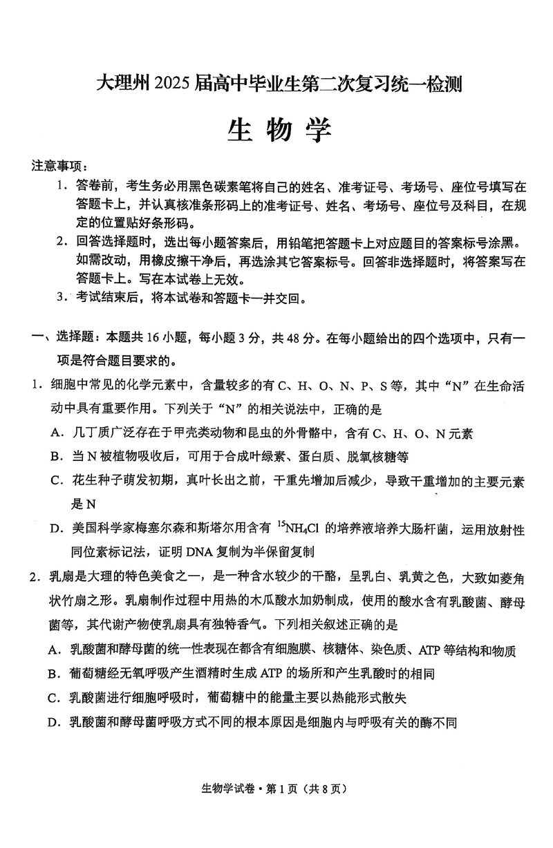 云南大理2025届高三第二次复习统测生物试题及答案