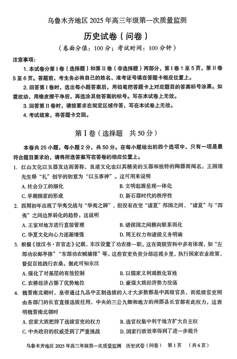 新疆乌鲁木齐2025年高三第一次质量监测历史试题及答案