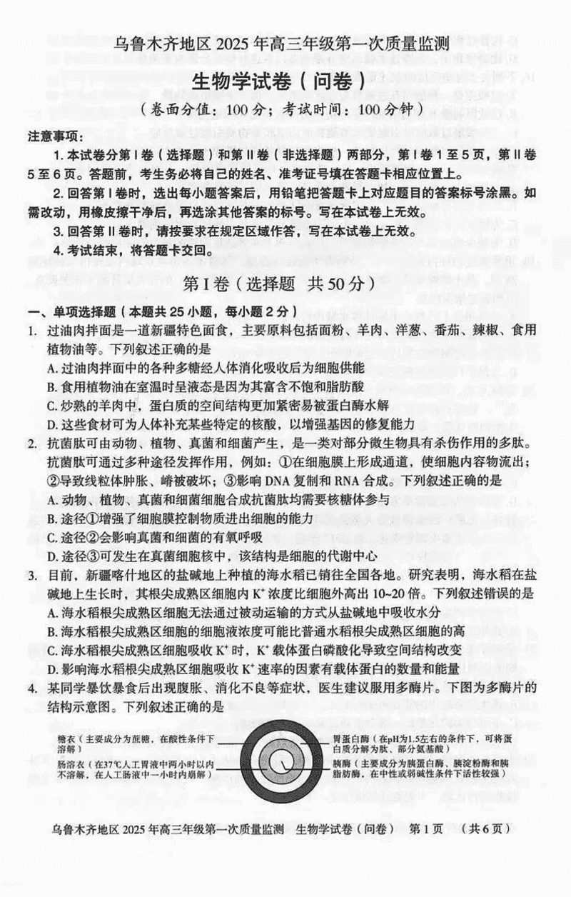 新疆乌鲁木齐2025年高三第一次质量监测生物试题及答案