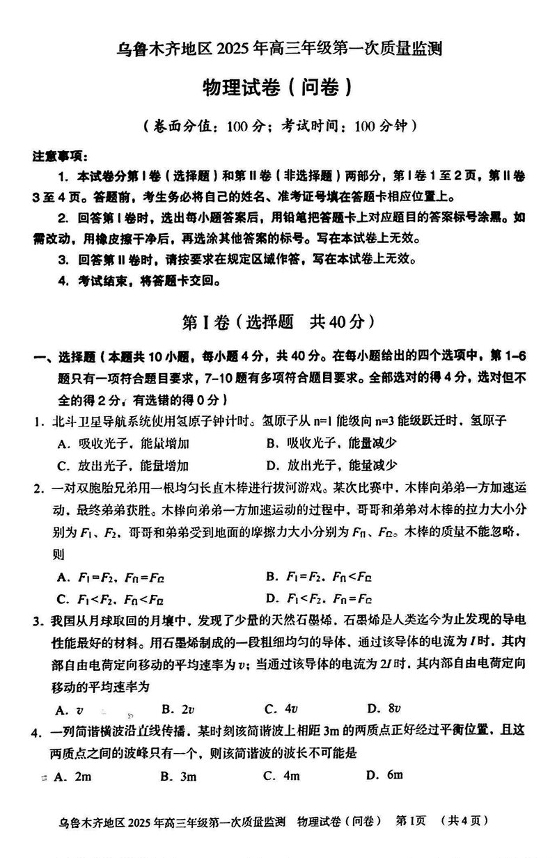 新疆乌鲁木齐2025年高三第一次质量监测物理试题及答案