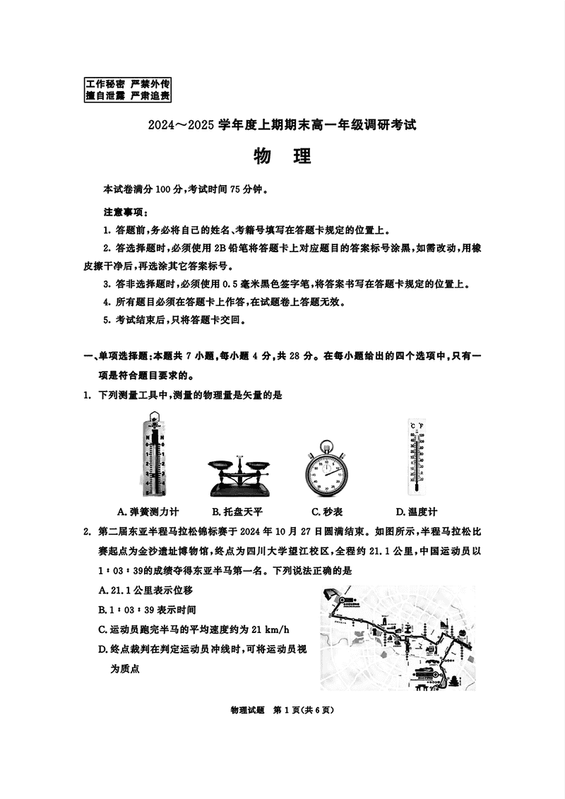 四川成都2025年高一上期期末统一调研物理试题及答案