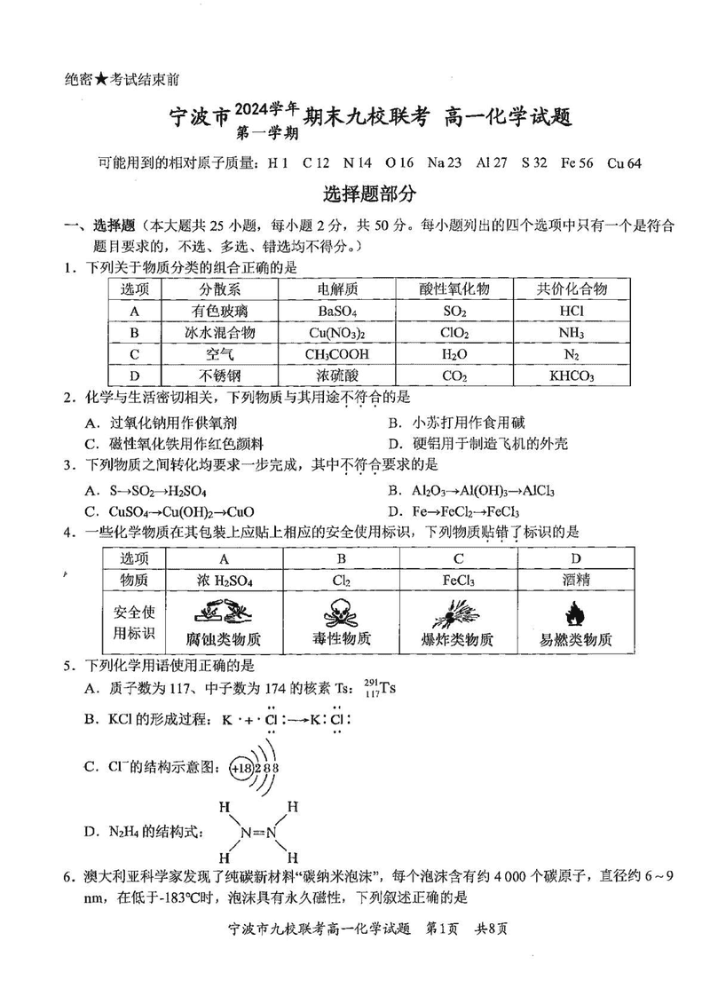 宁波九校2024-2025学年高一上学期期末化学试题及答案