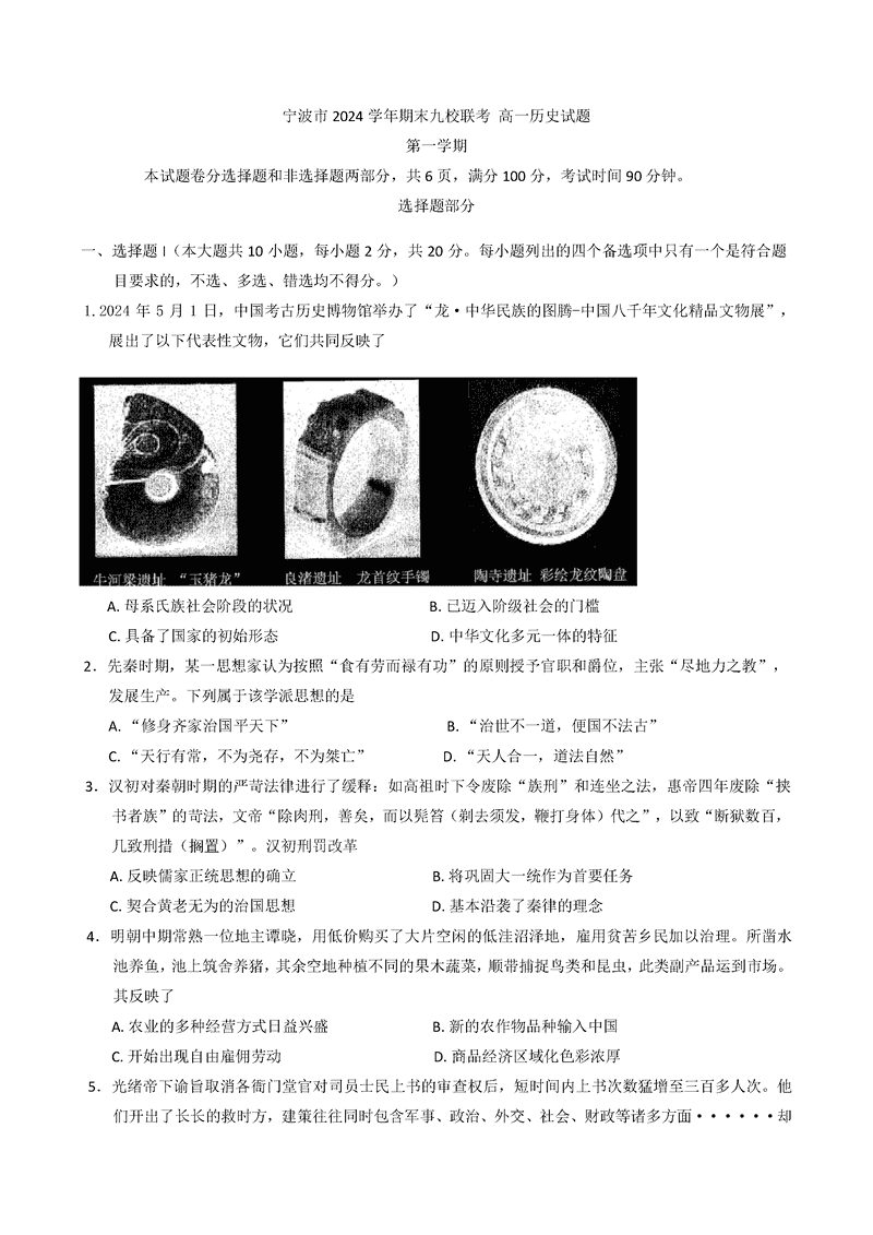 宁波九校2024-2025学年高一上学期期末历史试题及答案