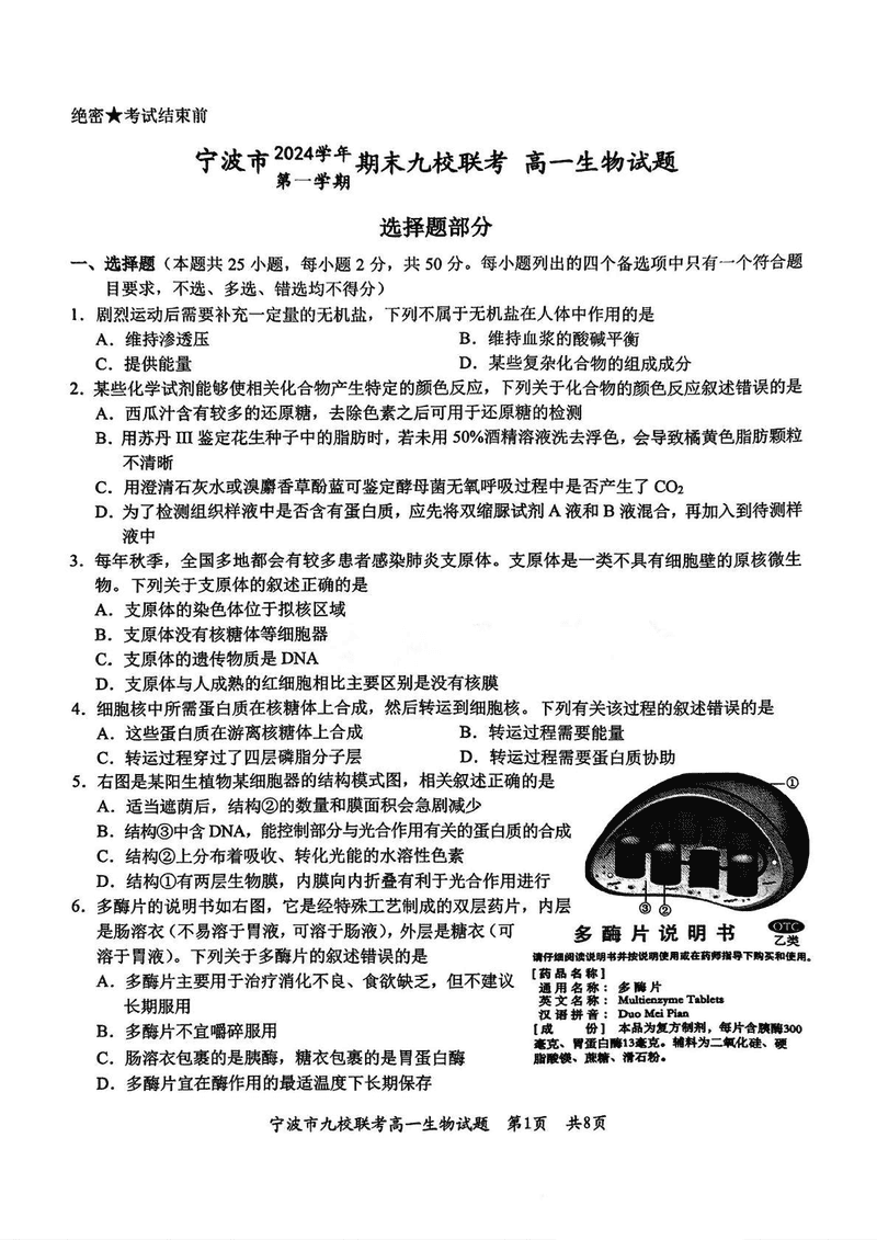 宁波九校2024-2025学年高一上学期期末生物试题及答案