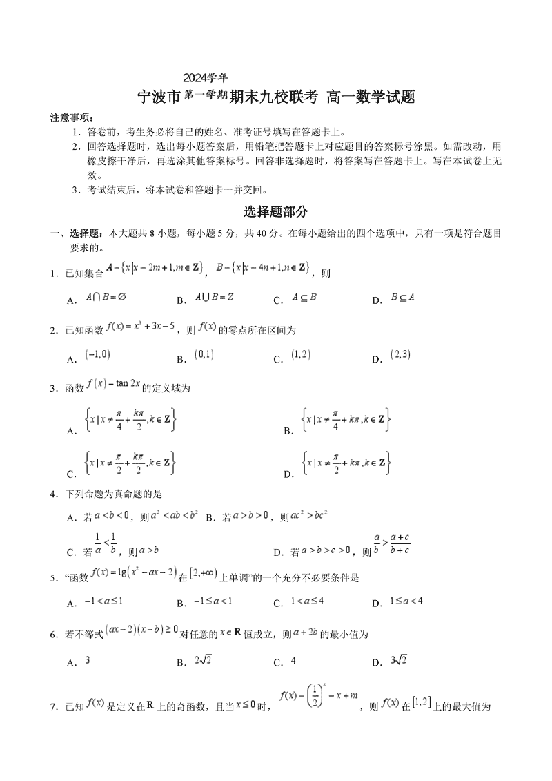 宁波九校2024-2025学年高一上学期期末数学试题及答案