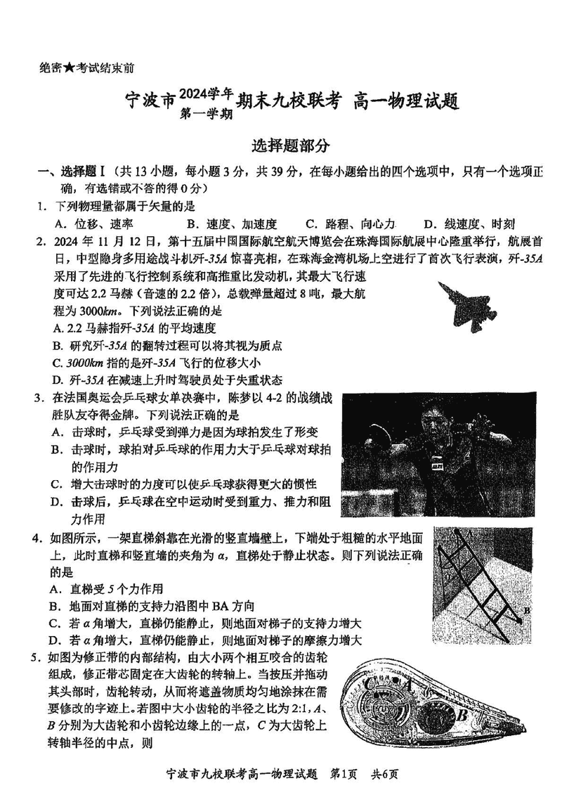 宁波九校2024-2025学年高一上学期期末物理试题及答案