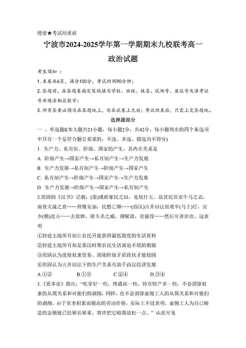 宁波九校2024-2025学年高一上学期期末政治试题及答案