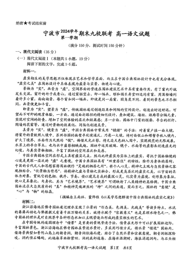 宁波九校2024-2025学年高一上学期期末语文试题及答案