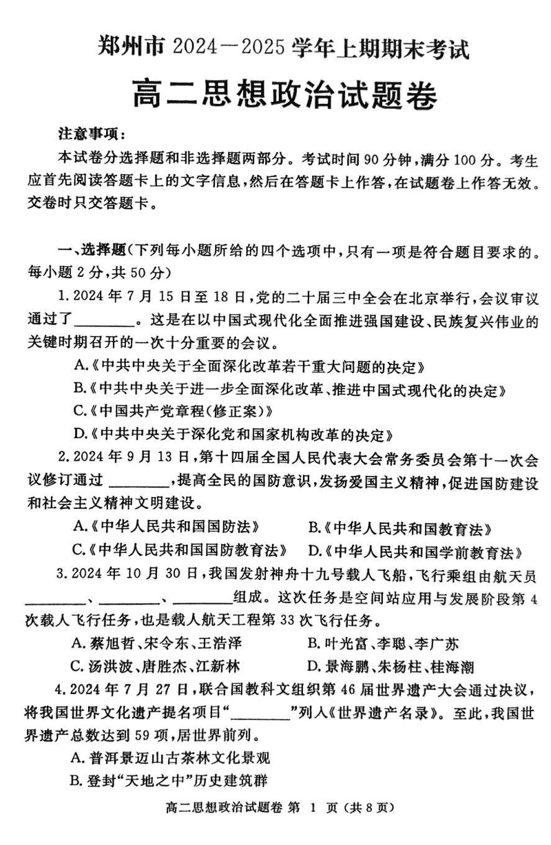 河南郑州2024-2025学年高二上学期期末政治试题及答案