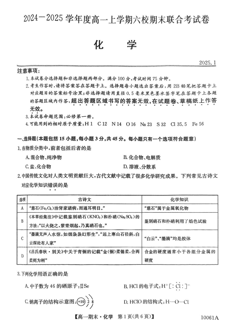 哈尔滨六校2024-2025学年高一上学期期末联考化学试题及答案