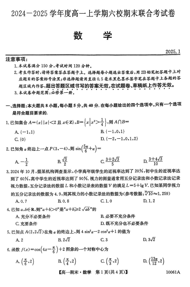 哈尔滨六校2024-2025学年高一上学期期末联考数学试题及答案