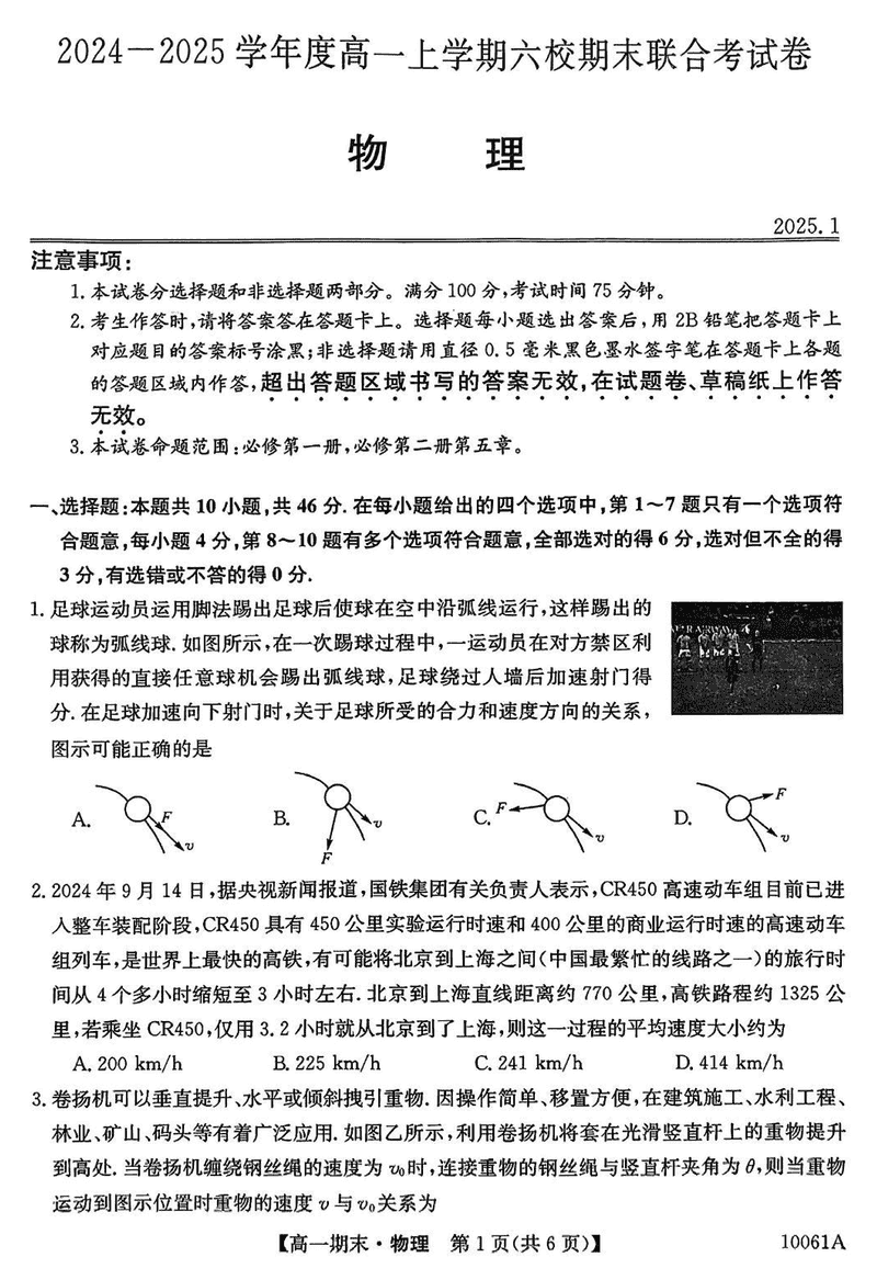 哈尔滨六校2024-2025学年高一上学期期末联考物理试题及答案