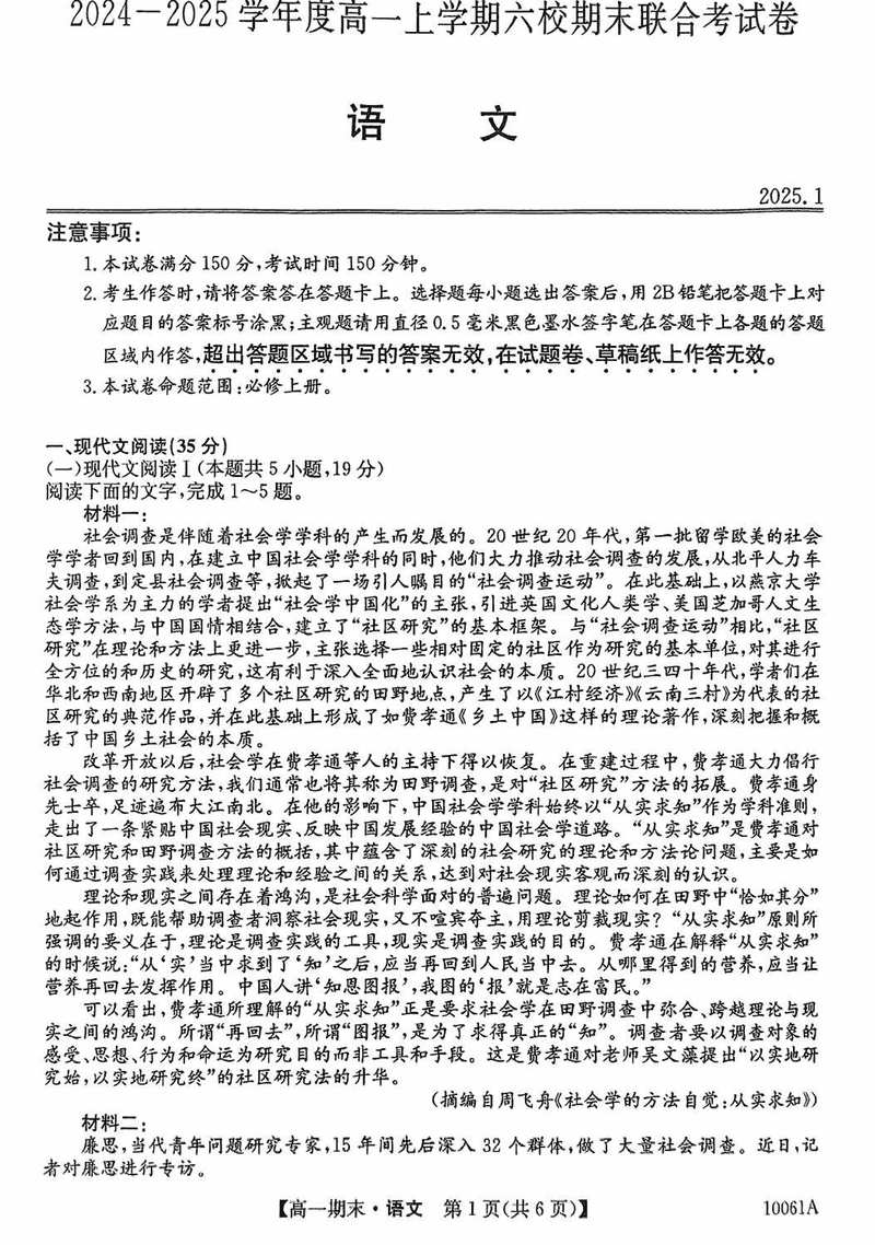 哈尔滨六校2024-2025学年高一上学期期末联考语文试题及答案