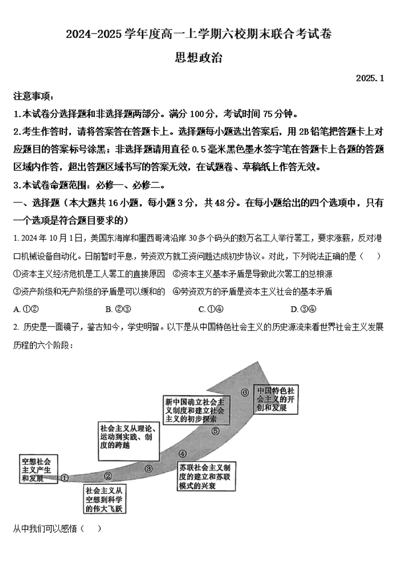 哈尔滨六校2024-2025学年高一上学期期末联考政治试题及答案