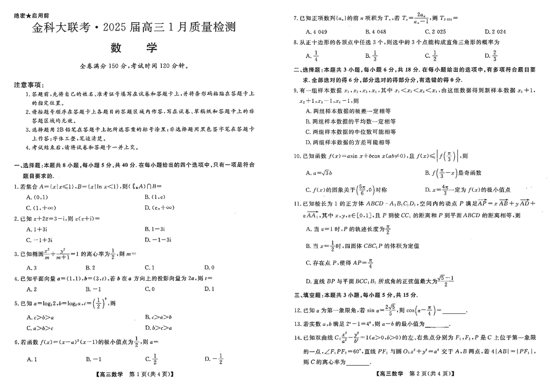 山西省金科大联考2025届高三1月质量检测数学试题及答案