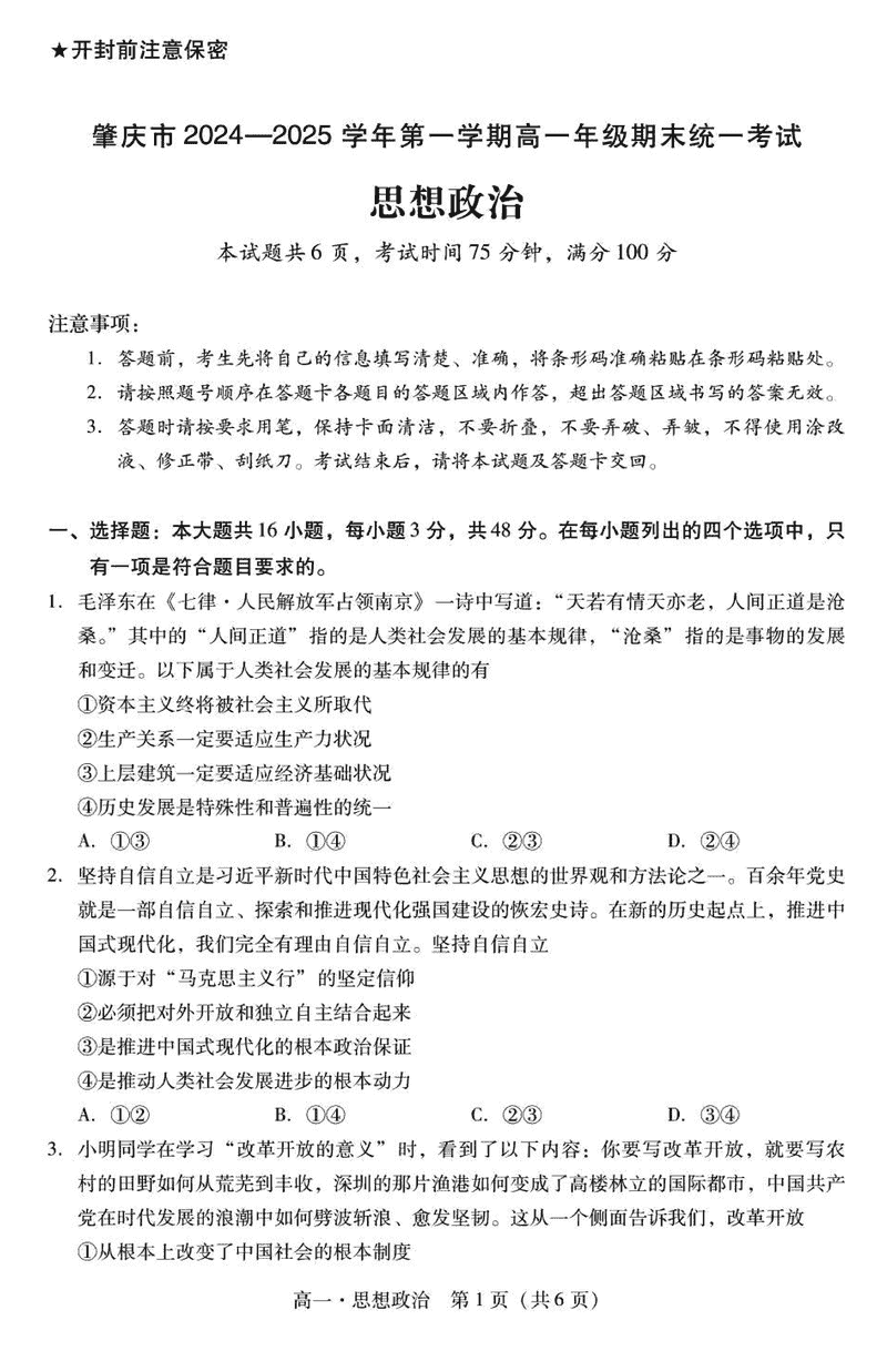 广东肇庆2024-2025学年高一上学期期末政治试题及答案