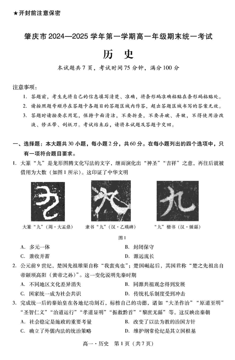 广东肇庆2024-2025学年高一上学期期末历史试题及答案