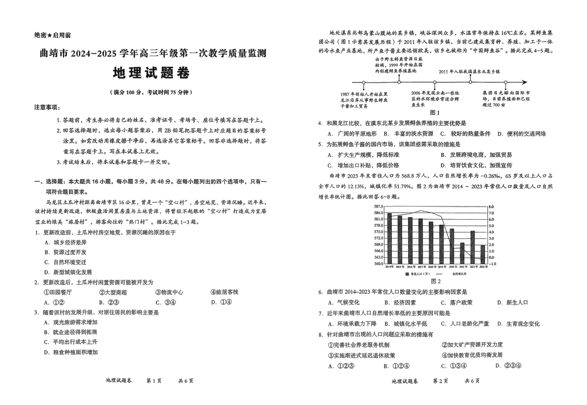 云南曲靖2025届高三上学期第一次教学质量监测地理试题及答案