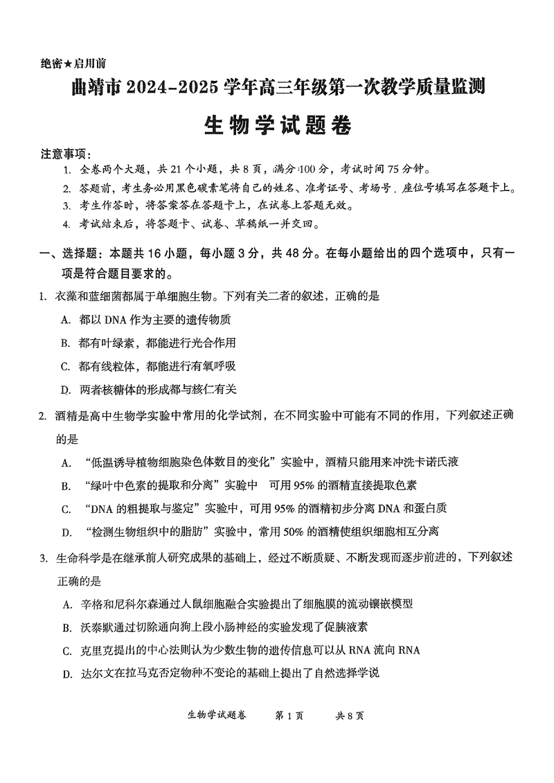 云南曲靖2025届高三上学期第一次教学质量监测生物试题及答案