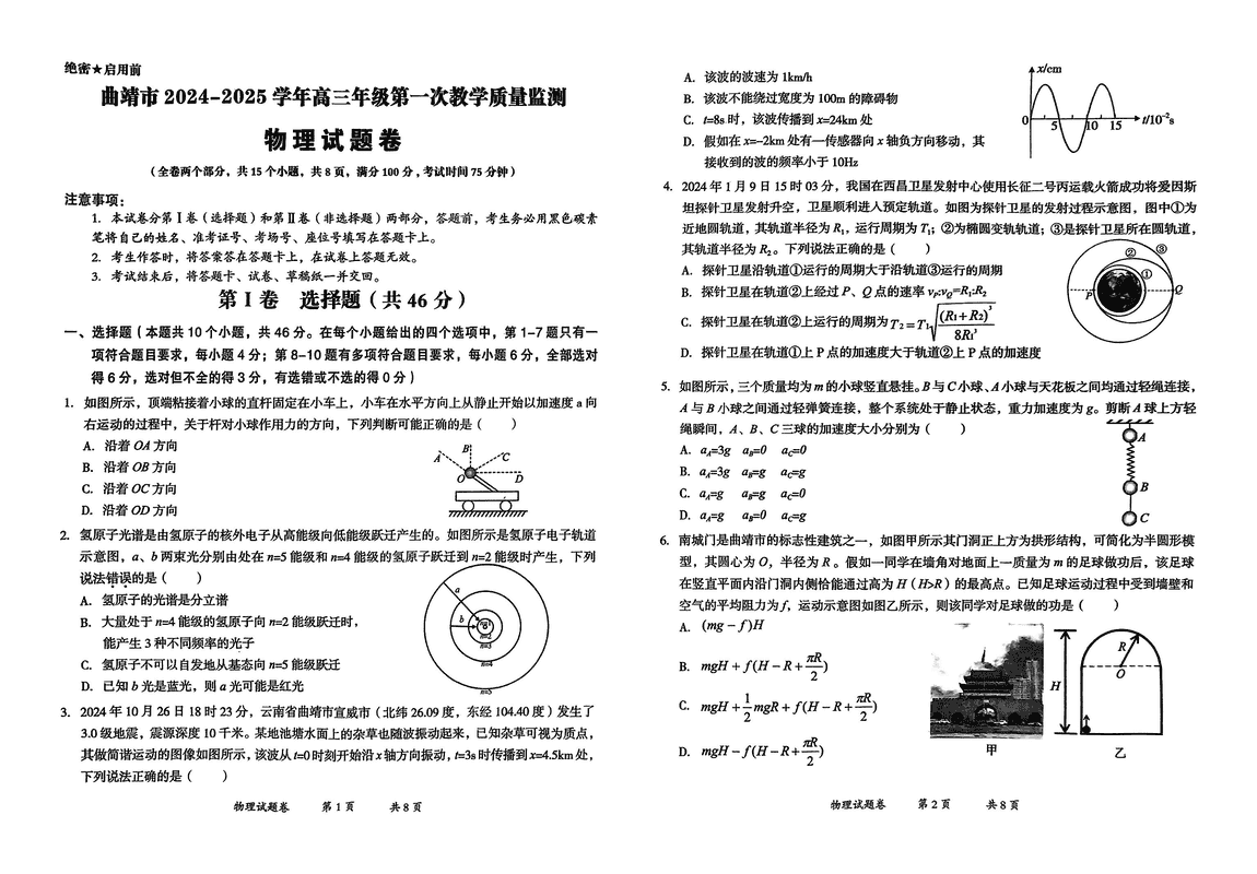 云南曲靖2025届高三上学期第一次教学质量监测物理试题及答案