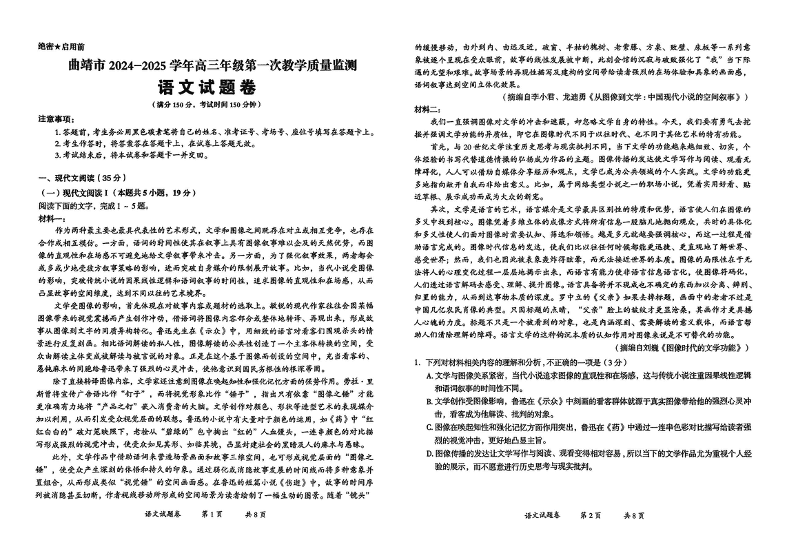 云南曲靖2025届高三上学期第一次教学质量监测语文试题及答案