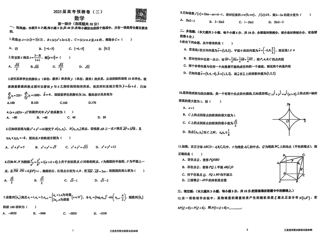 陕西省三重教育2025届高考预测卷（二）数学试题及答案