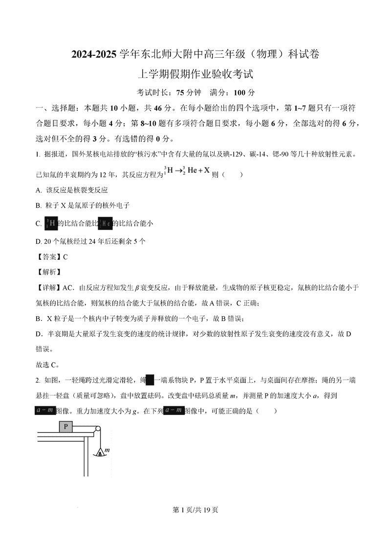 东北师大学附中2025届高三上学期开学验收考物理试题及答案