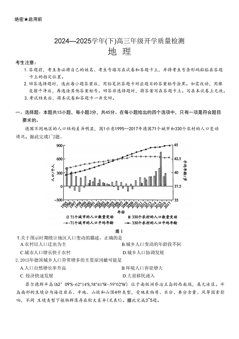 山东天一大联考齐鲁名校教研共同体2025年高三下开学质检地理试题及答案