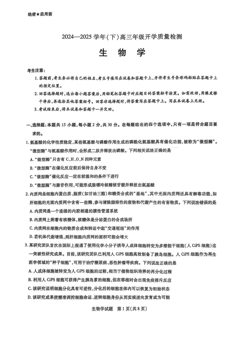 山东天一大联考齐鲁名校教研共同体2025年高三下开学质检生物试题及答案