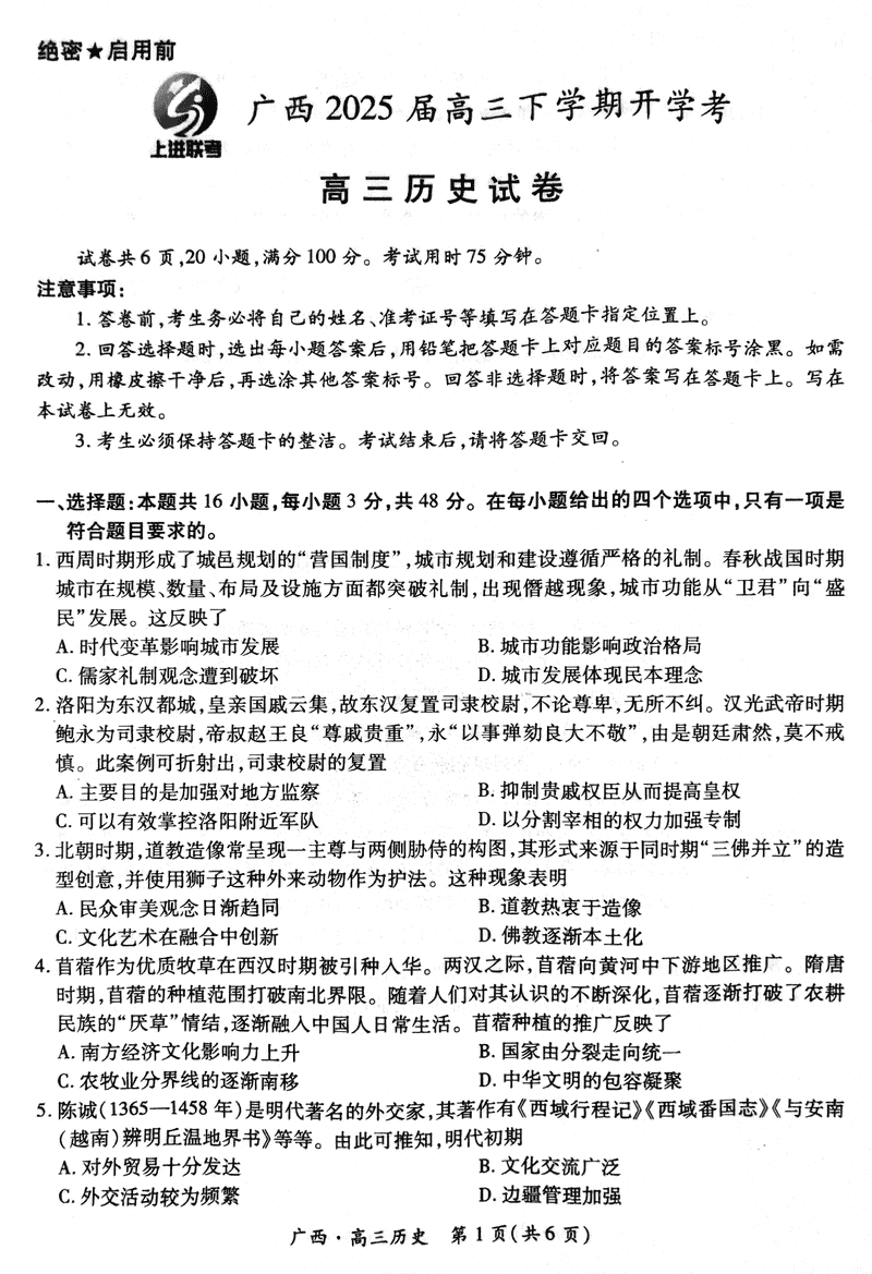 2025届广西上进联考高三下学期2月开学历史试题及答案