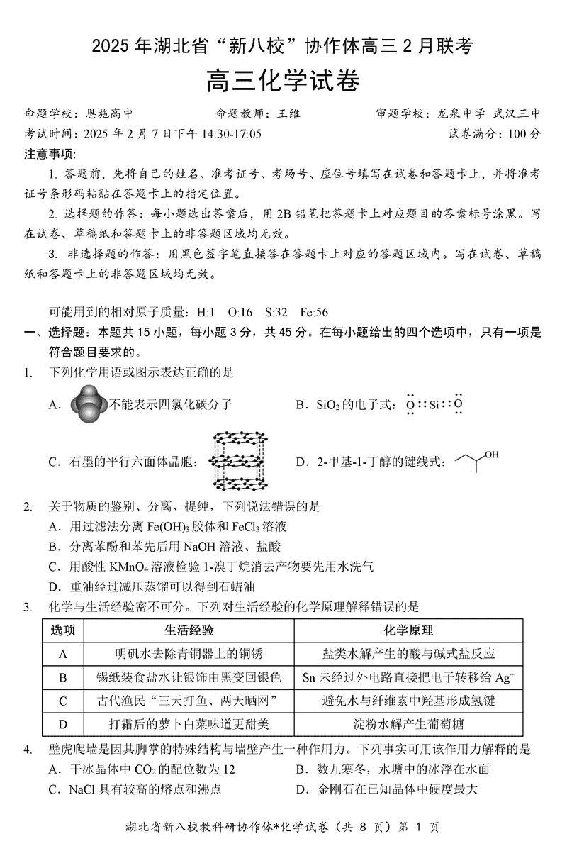 2025年湖北省新八校协作体高三2月联考化学试题及答案