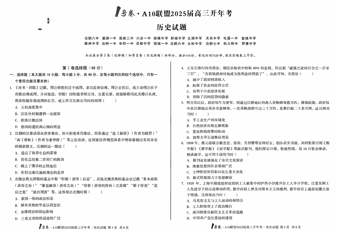 安徽省A10联盟2025届高三下学期开年考历史试题及答案