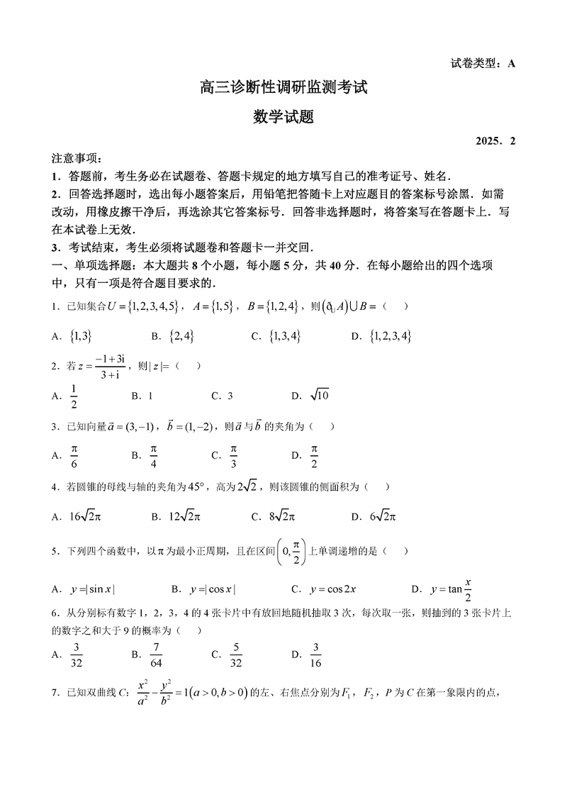 山东潍坊2025届高三2月诊断性调研监测数学试题及答案