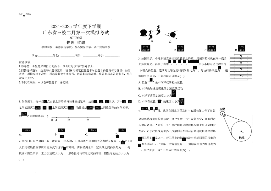 2025届广东三校高三下学期2月第一次模考物理试题及答案