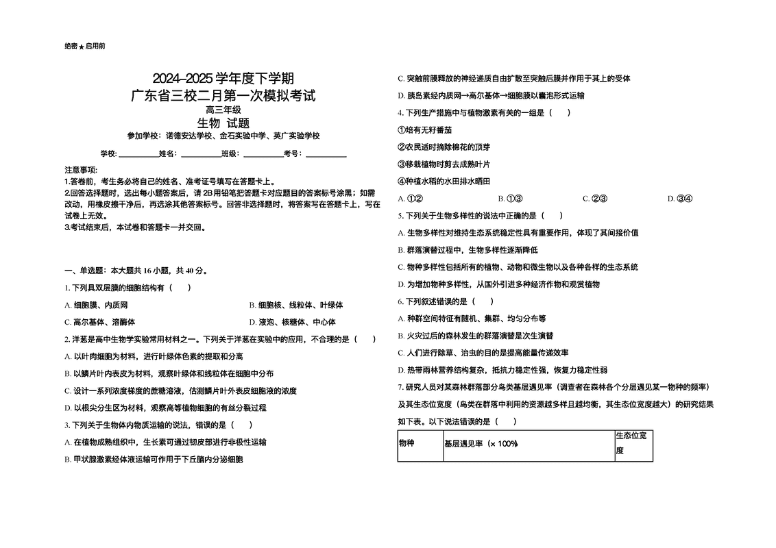 2025届广东三校高三下学期2月第一次模考生物试题及答案