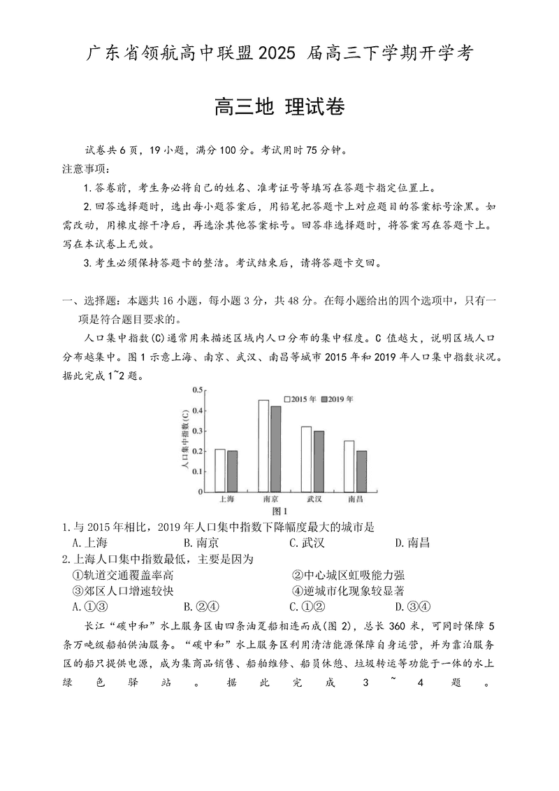 广东省领航高中联盟2025届高三下学期2月开学考地理试题及答案