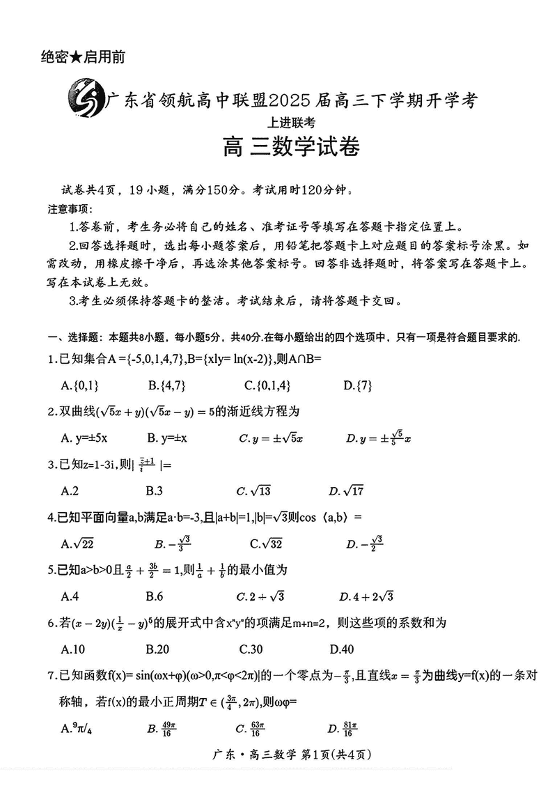 广东省领航高中联盟2025届高三下学期2月开学考数学试题及答案